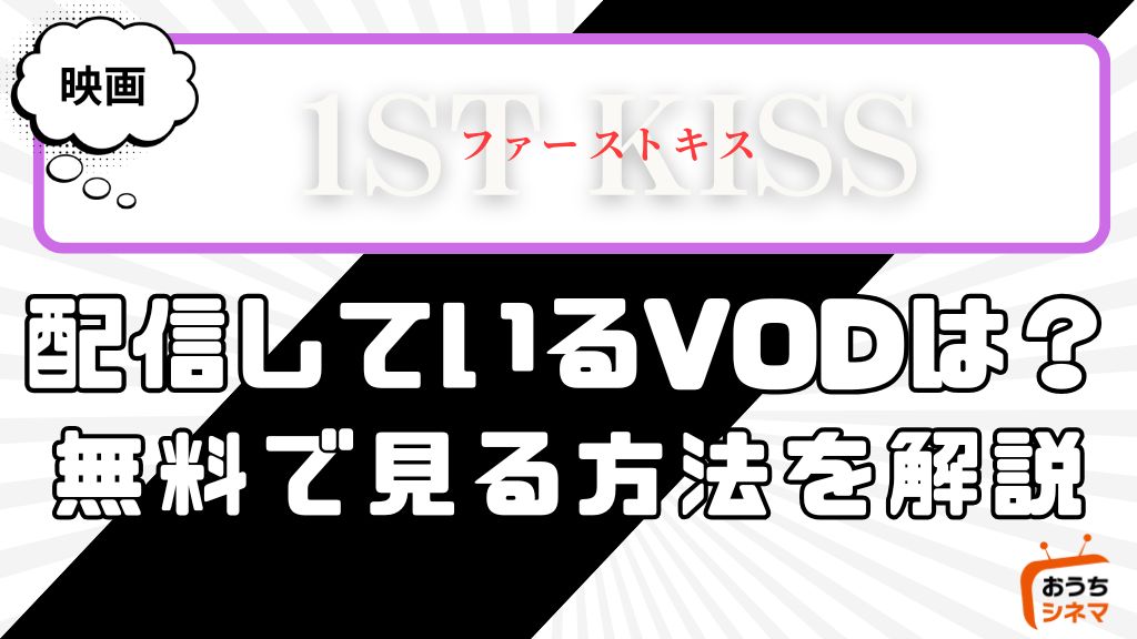 映画『ファーストキス 1ST KISS』はどこで配信している？サービス詳細や無料で見れる方法を解説