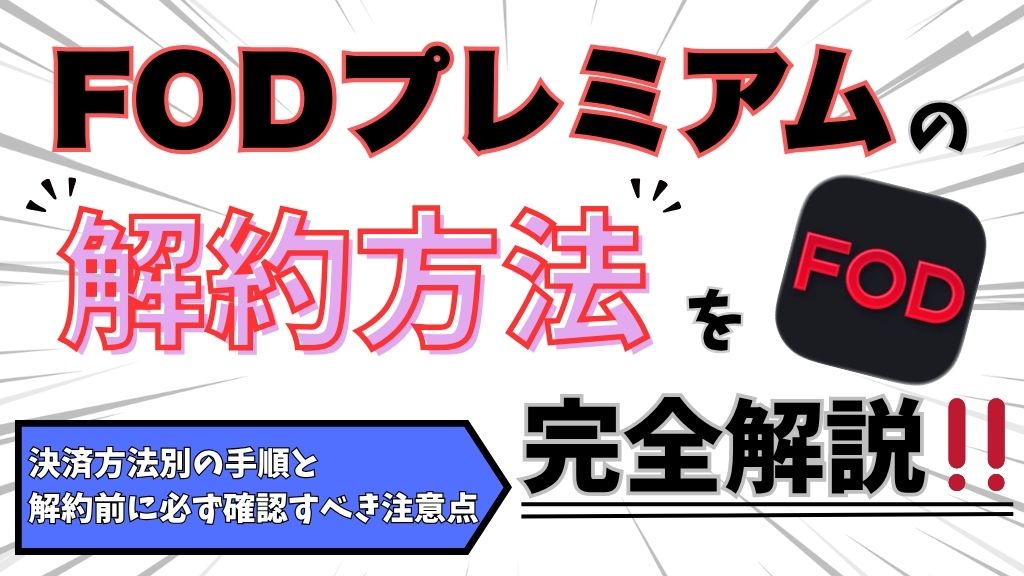 FODプレミアムの解約方法を完全解説！決済方法別の手順と解約前に必ず確認すべき注意点