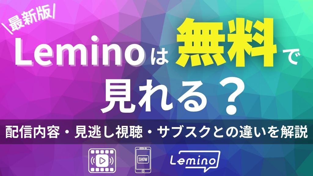 【最新版】Leminoは無料で見れる？配信内容・見逃し視聴・サブスクとの違いを解説