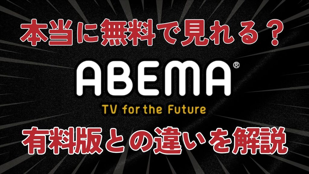 abemaは無料で見れる？