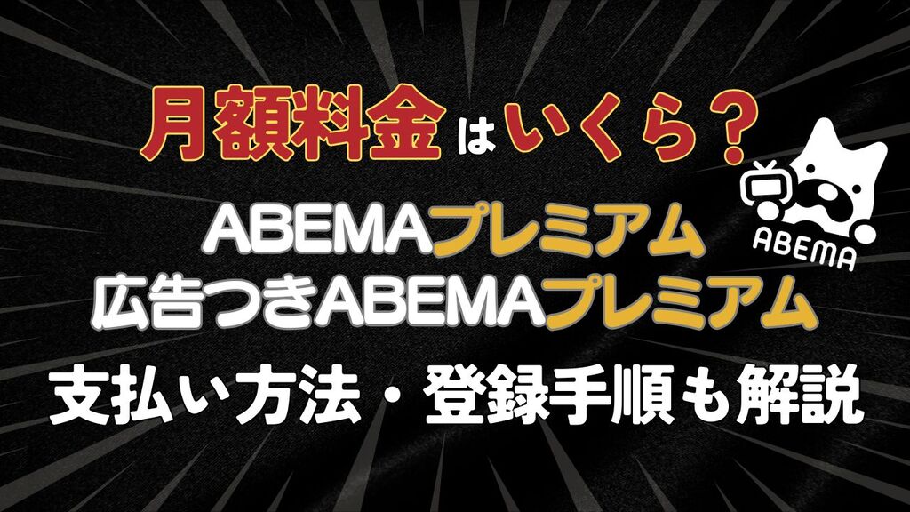 ABEMAプレミアムの料金は？