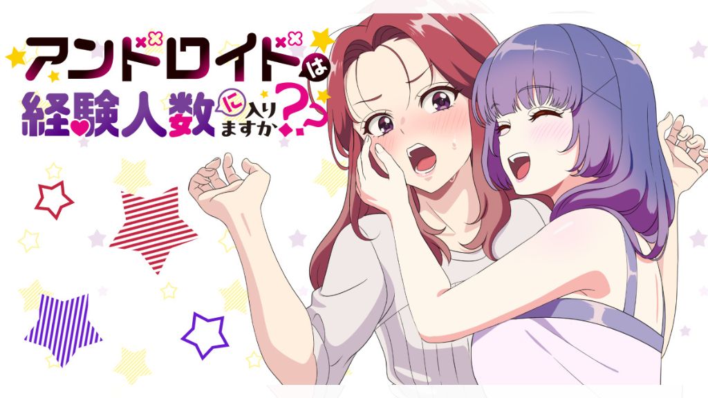 「アンドロイドは経験人数に入りますか？？」アニメはどこで見れる？サブスク配信・全話無料で観る方法を解説