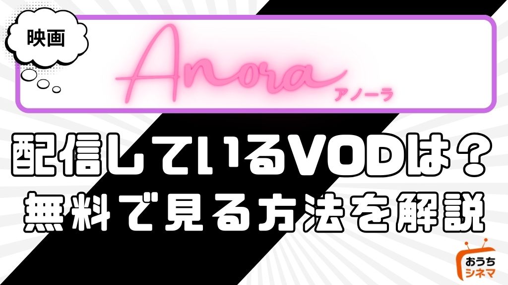 映画『ANORA アノーラ』はどこで配信している？サービス詳細や無料で見れる方法を解説