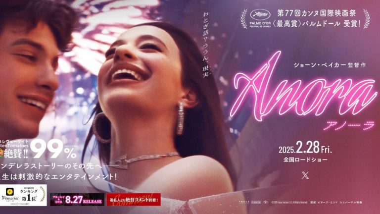 映画『ANORA アノーラ』はどこで配信している？サービス詳細や無料で見れる方法を解説