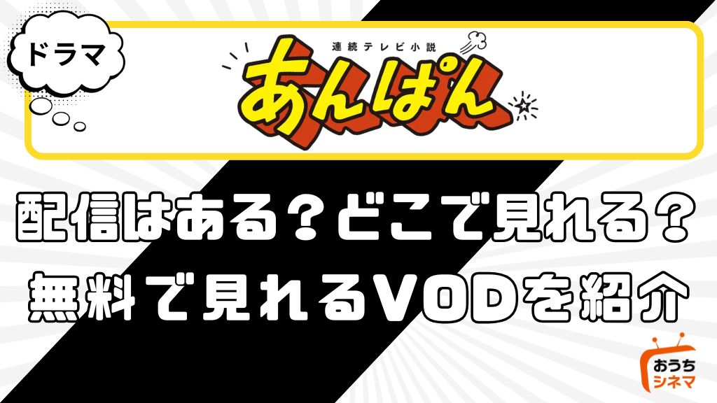 あんぱんはどこで配信している？