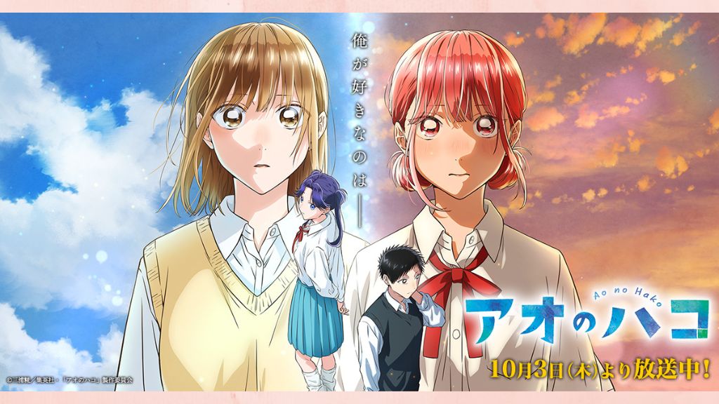 アニメ「アオのハコ」はどこで見れる？全話の配信状況から無料で見る方法・あらすじを紹介！