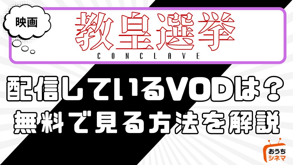 映画『教皇選挙』はどこで配信している？サービス詳細や無料で見れる方法を解説