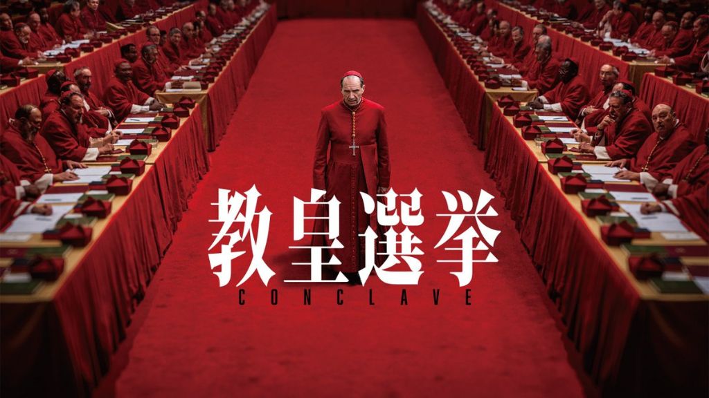 映画『教皇選挙』はどこで配信している？サービス詳細や無料で見れる方法を解説
