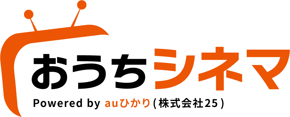 おうちシネマ