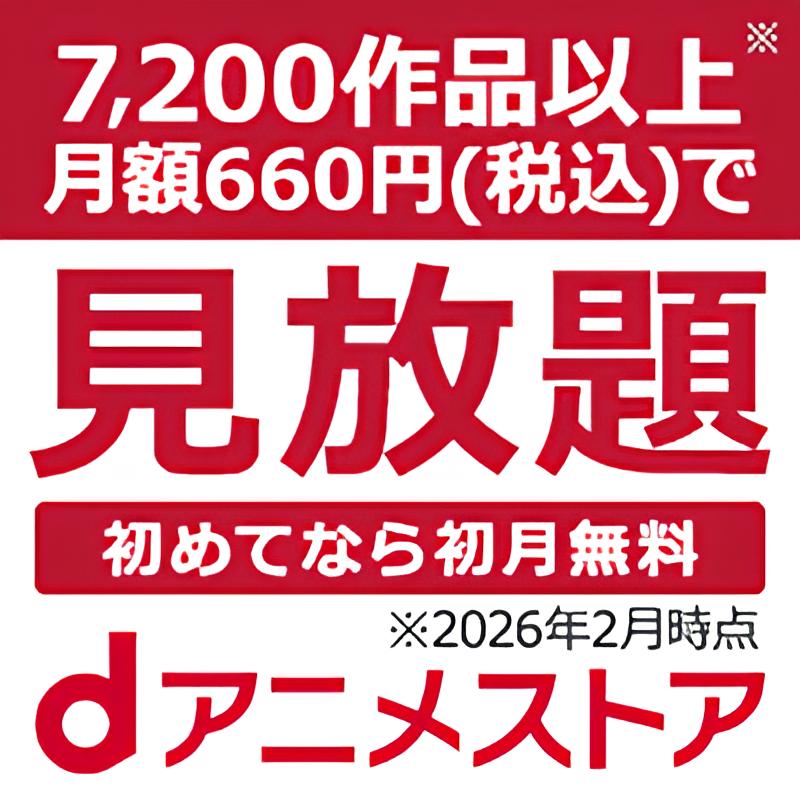dアニメストア