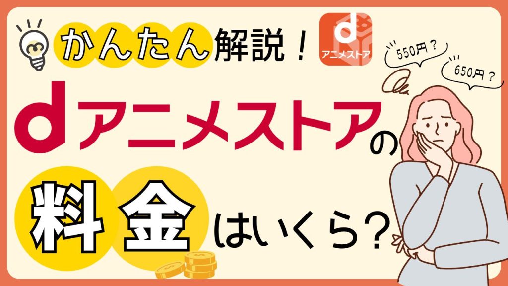 dアニメストアの料金は月額いくら？prime video版や550円・650円の違い・支払い方法・無料期間まで解説