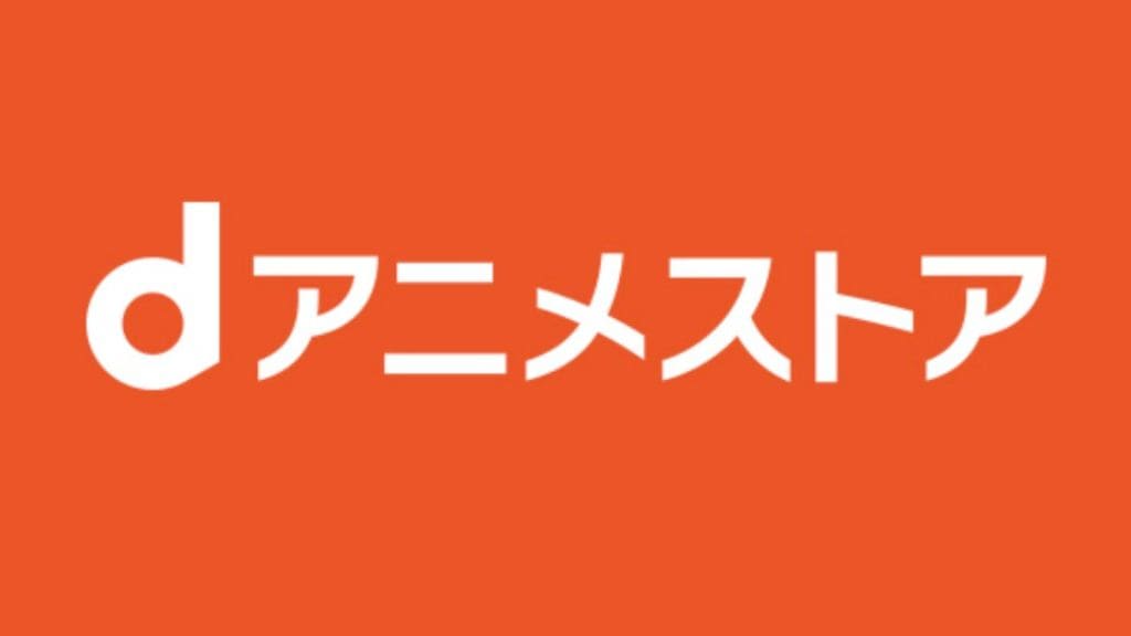 dアニメストアのロゴ