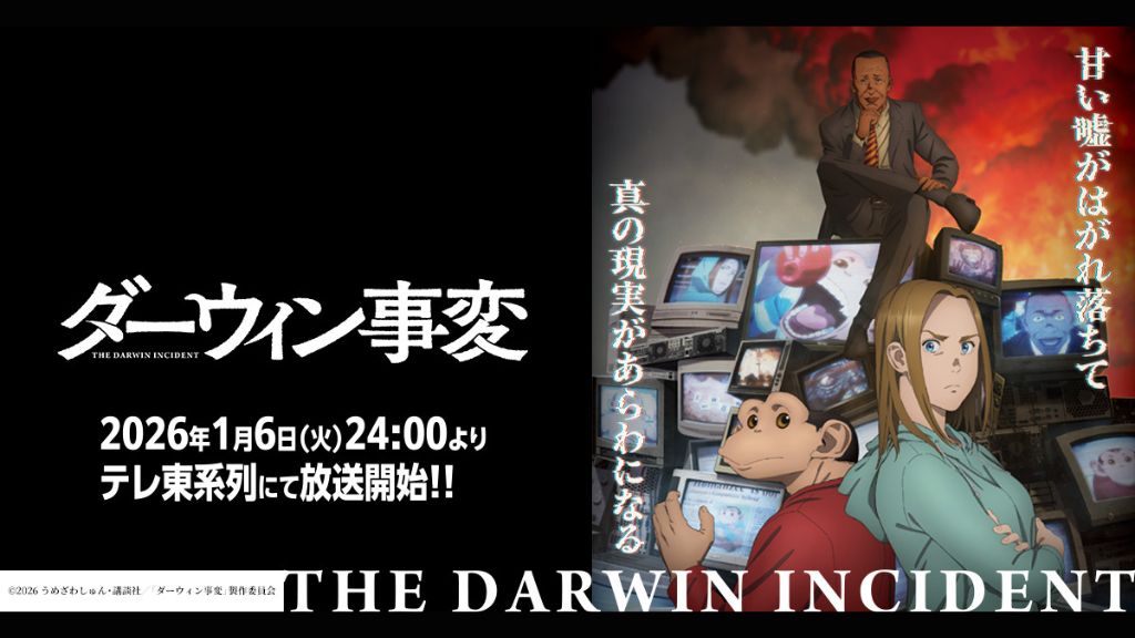 アニメ「ダーウィン事変」はどこで見れる？見逃し配信からサブスク・無料で見る方法まで解説