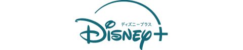ディズニープラスのロゴ