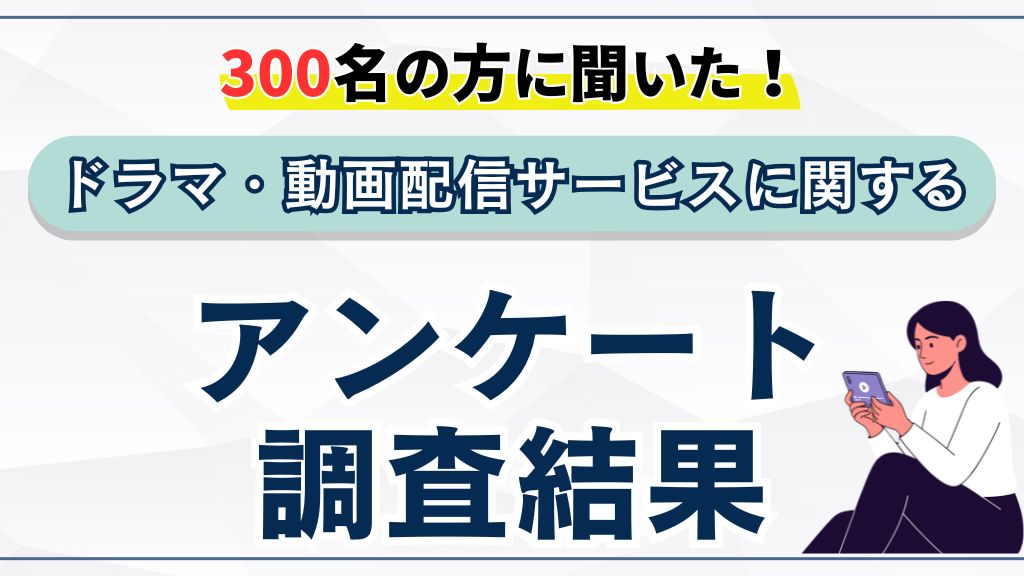 ドラマに関するアンケート調査結果｜300人に聞いた視聴スタイル・人気ジャンル・おすすめ作品【2026年】