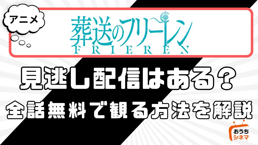 アニメ「葬送のフリーレン」の見逃し配信はどこで見れる？
