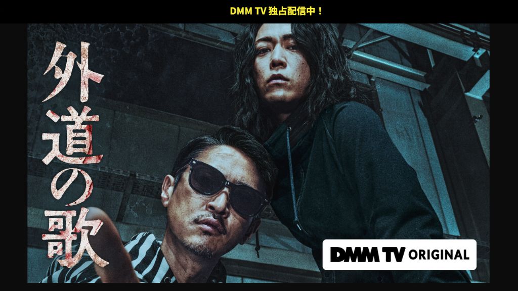 ドラマ『外道の歌』はどこで見れる？独占配信オリジナルの配信状況を徹底解説