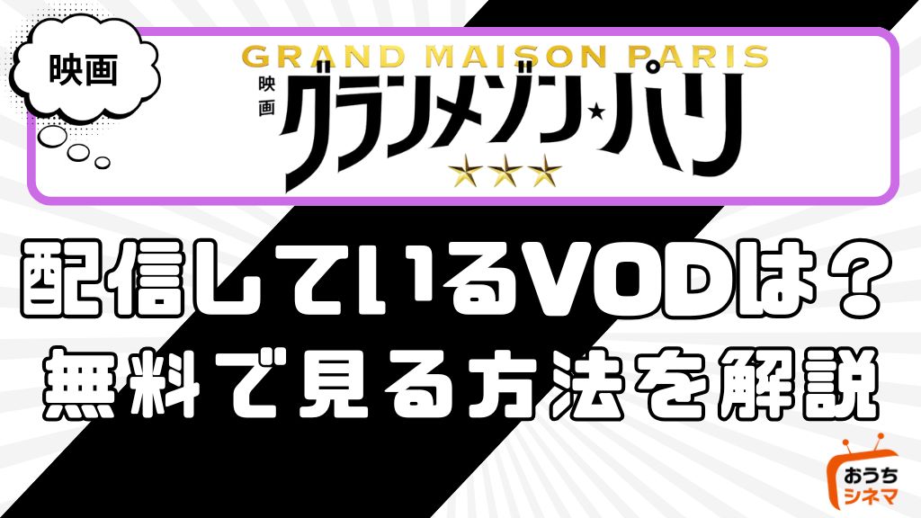映画『グランメゾン・パリ』はどこで配信している？サービス詳細や無料で見れる方法を解説