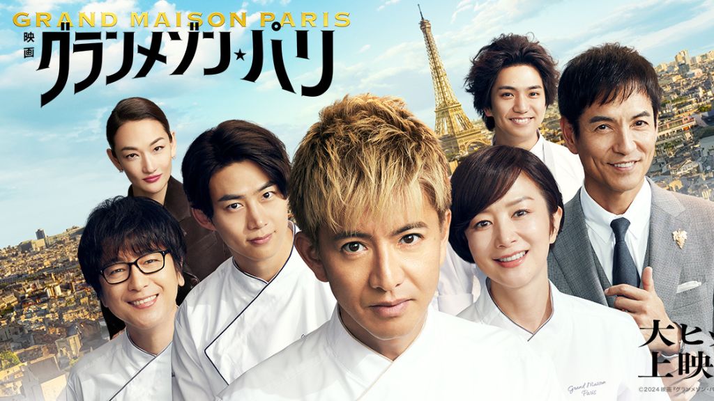 映画『グランメゾン・パリ』はどこで配信している？サービス詳細や無料で見れる方法を解説