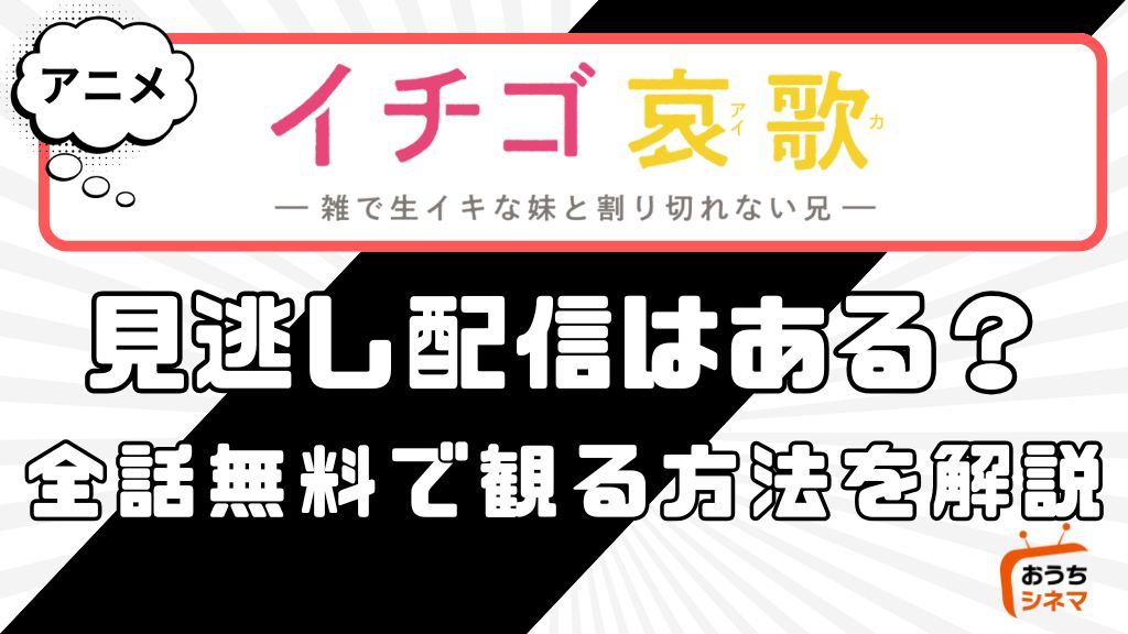 アニメ「イチゴ哀歌」の見逃し配信はどこで見れる？