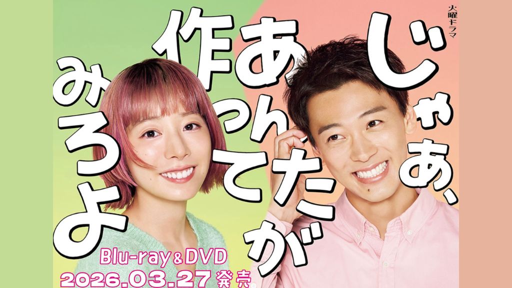 ドラマ『じゃあ、あんたが作ってみろよ』はどこで見れる？見逃し配信・無料視聴方法を解説