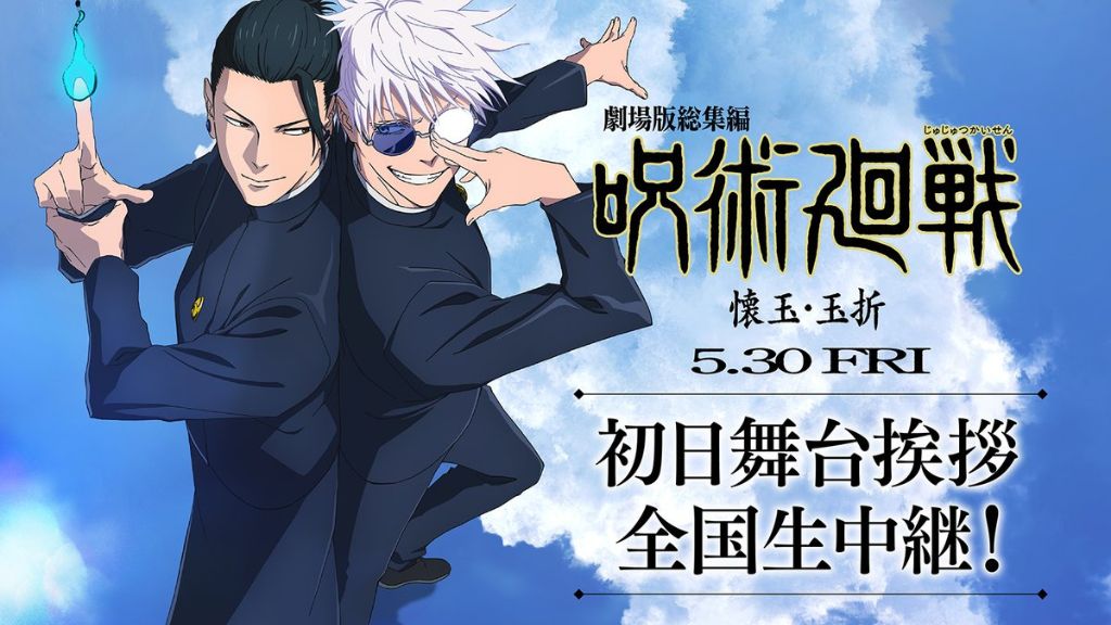 映画『劇場版 総集編 呪術廻戦 懐玉・玉折』はどこで配信している？サービス詳細や無料で見れる方法を解説