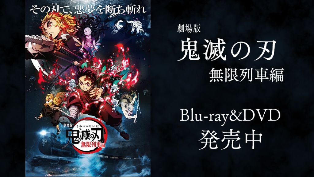 映画『鬼滅の刃 無限列車編』はどこで配信している？サービス詳細や無料で見れる方法を解説