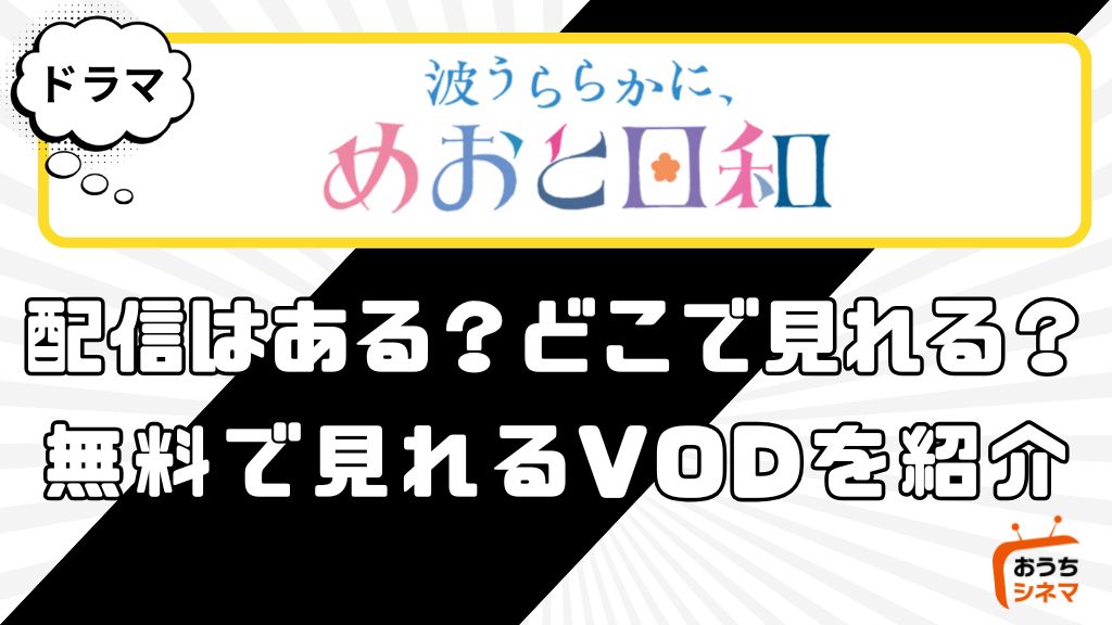 波うららかに、めおと日和はどこで配信している？
