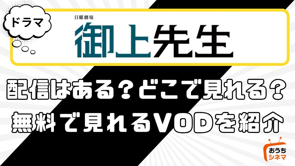 御上先生はどこで配信している？