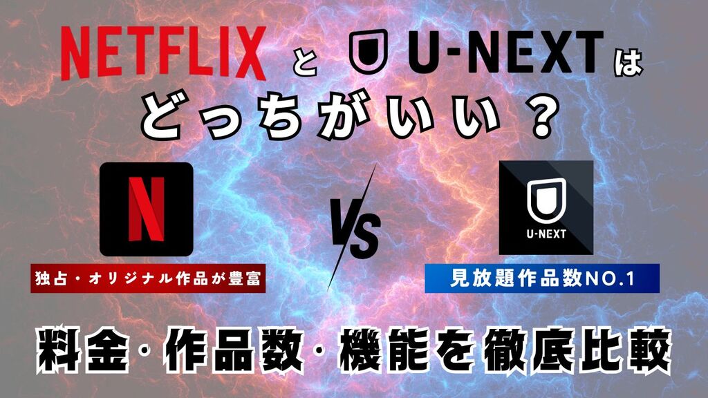 NetflixとU-NEXTはどっちがおすすめ？