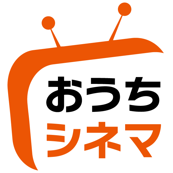 おうちシネマ