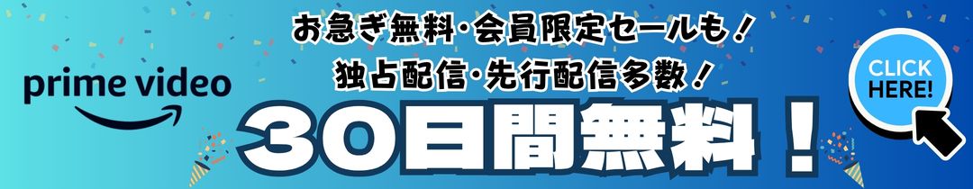 Amazonプライムビデオ