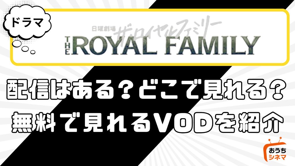 ザ・ロイヤルファミリーはどこで配信している？