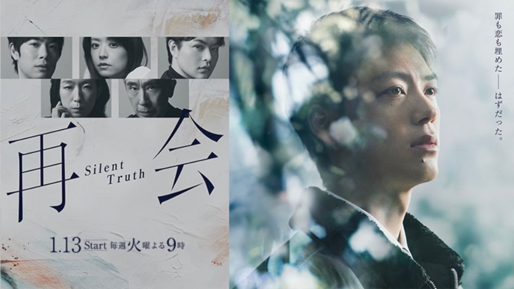 ドラマ『再会～Silent Truth～』はどこで見れる？見逃し配信・無料視聴方法を解説