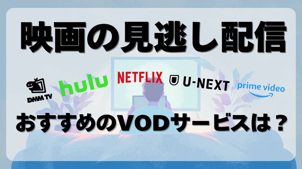 映画の見逃し配信はどこで見る？選び方からおすすめの動画配信サービスまで解説