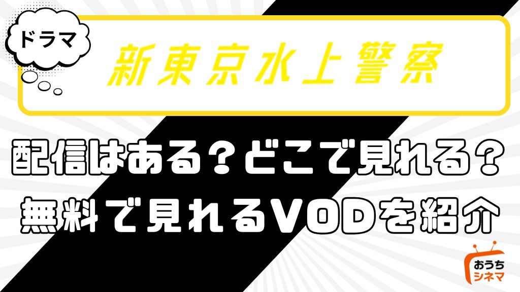 新東京水上警察はどこで配信している？