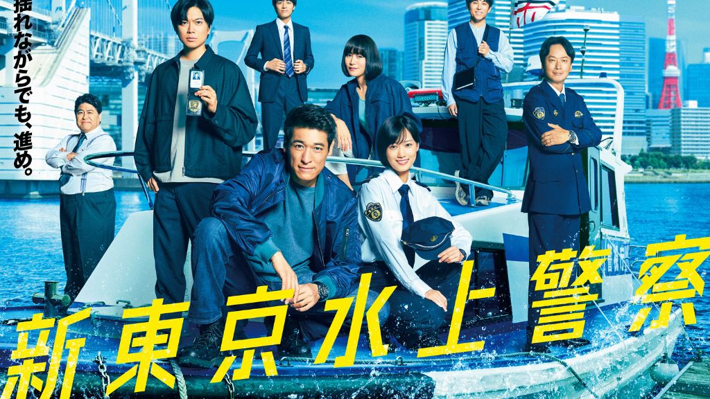 ドラマ『新東京水上警察』はどこで見れる？見逃し配信・無料視聴方法を解説