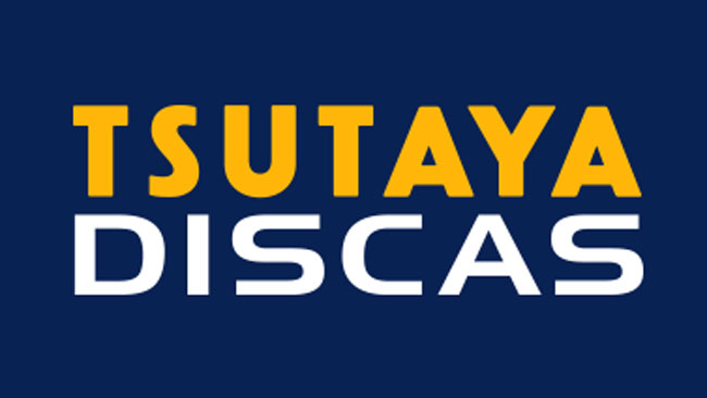 TSUTAYA DISCAS 宅配レンタル