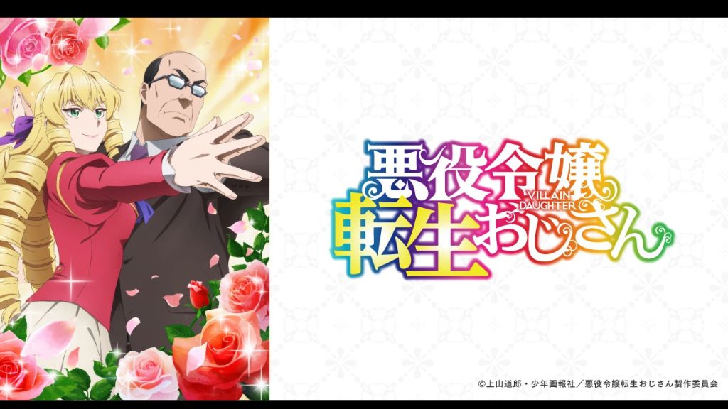 アニメ「悪役令嬢転生おじさん」はどこで見れる？全話の配信状況から無料で見る方法・あらすじを紹介！