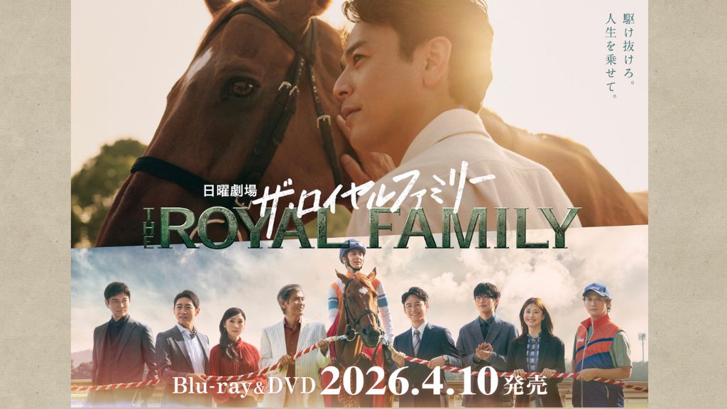 ドラマ『ザ・ロイヤルファミリー』はどこで見れる？見逃し配信・無料視聴方法を解説