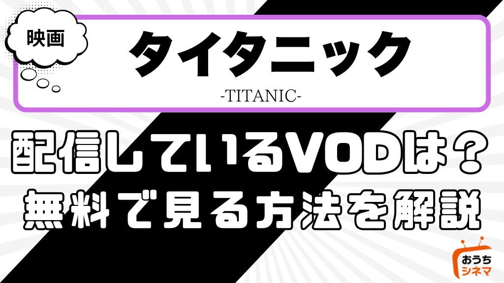 映画『タイタニック』はどこで配信している？サービス詳細や無料で見れる方法を解説