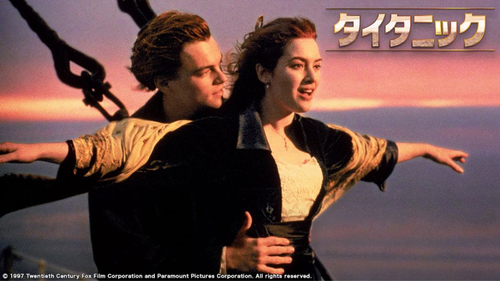 映画『タイタニック』はどこで配信している？サービス詳細や無料で見れる方法を解説