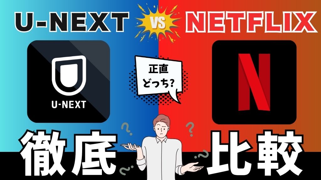 U-NEXTとNetflixはどっちがいい？それぞれにあってないものは？料金・作品数の違いを比較【2026年】