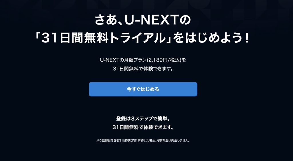 U-NEXTの無料トライアルページ