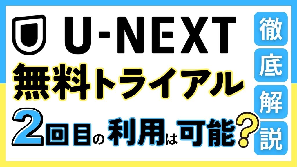 U-NEXTの無料トライアルは2回目でも可能？リトライキャンペーンの条件・やり方・家族利用まで解説