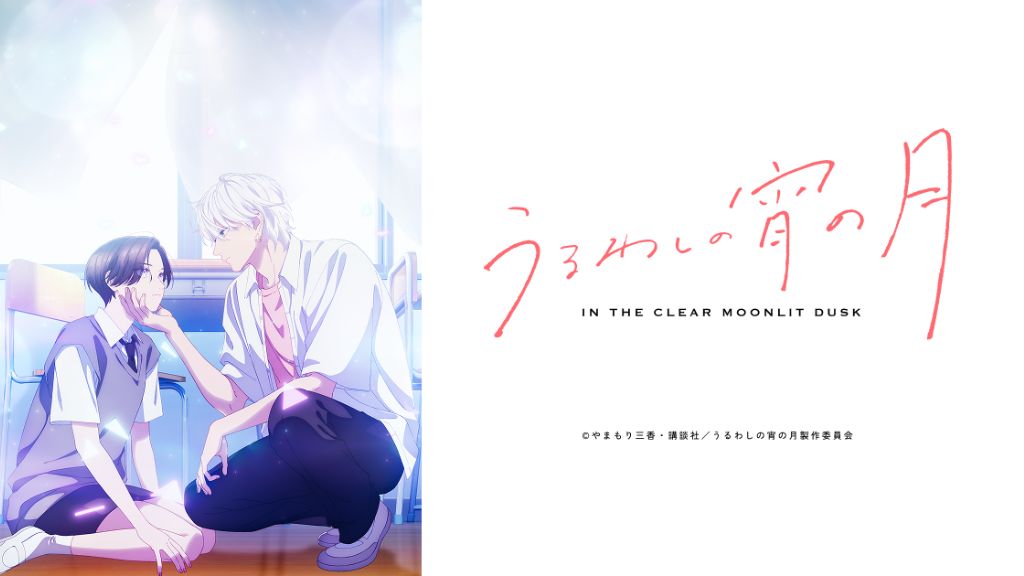 アニメ「うるわしの宵の月」はどこで見れる?全話の配信状況から無料で見る方法・あらすじを紹介!