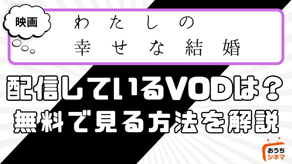 映画『私の幸せな結婚』はどこで配信している？サービス詳細や無料で見れる方法を解説