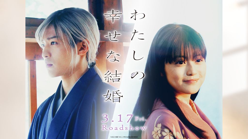 映画『わたしの幸せな結婚』はどこで配信している？サービス詳細や無料で見れる方法を解説