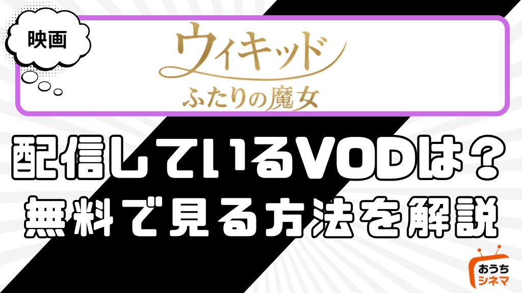 映画『ウィキッド ふたりの魔女』はどこで配信している？サービス詳細や無料で見れる方法を解説