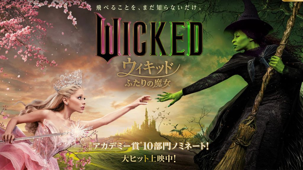 映画『ウィキッド ふたりの魔女』はどこで配信している？サービス詳細や無料で見れる方法を解説